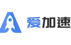爱加速